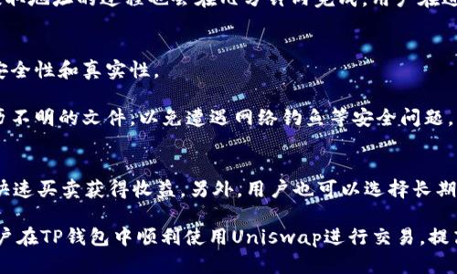   如何在TP钱包中使用Uniswap交易所进行交易 / 
 guanjianci TP钱包, Uniswap, 交易 /guanjianci 

在当今的区块链和加密货币市场中，去中心化交易所（DEX）因其提供的透明度和安全性受到越来越多用户的青睐。Uniswap作为最受欢迎的去中心化交易平台之一，允许用户在无中心化中介的情况下进行交易。TP钱包（TokenPocket）是一款备受欢迎的多链钱包，支持多种加密货币和去中心化应用（DApp）的使用。本文将详细介绍如何在TP钱包中使用Uniswap交易所进行交易，包括安装TP钱包、连接Uniswap、进行交易的步骤等。

一、TP钱包的安装与设置
首先，为了在TP钱包中使用Uniswap，我们需要下载和安装TP钱包。用户可以在Google Play Store或Apple App Store中找到并下载TP钱包应用，或直接从TP钱包官方网站下载APK文件进行安装。

完成安装后，打开TP钱包应用。用户可以创建一个新钱包，或者导入已有的钱包。创建新钱包时，TP钱包会提示用户设置一个安全密码，并生成助记词。请务必妥善保管助记词，因为它是恢复钱包的唯一方式。

二、如何进入Uniswap交易所
在TP钱包中完成钱包的设置后，用户需要访问Uniswap DApp。在TP钱包的界面上，通常会有一个“DApps”或“去中心化应用”选项，用户可以通过这个选项找到Uniswap。

在DApp界面中，可以直接搜索Uniswap，或者在常用DApp栏中找到。点击进入Uniswap后，系统将会提示用户连接钱包。选择TP钱包进行连接，确保你的TP钱包中有足够的以太坊（ETH）作为交易的基础货币和支付交易费用的gas费。

三、在Uniswap上进行交易的步骤
连接成功后，用户将能够看到Uniswap的主界面。可以选择要交易的代币。例如，如果用户想将以太坊（ETH）兑换为某种ERC-20代币，首先需要在“从”选项中选择ETH，然后在“至”选项中选择目标代币。

接下来，用户可以输入要交易的数量。Uniswap会自动计算出用户将获得的目标代币数量。在确认交易信息无误后，点击“交换”按钮，系统会再次显示交易确认信息，包括交易的费用和滑点。

用户需要认真查看交易信息，确认无误后再次点击确认。TP钱包将会弹出交易授权窗口，用户需要输入安全密码进行确认。成功后，交易将在以太坊网络上进行处理。根据网络拥堵情况，交易时间可能会有所不同，用户可以在TP钱包中查看交易状态。

四、了解交易相关的费用和风险
在进行交易时，用户需要了解一些相关的费用和风险。Uniswap的交易费用通常是通过智能合约收取的，交易金额会有一定比例的费用（比如0.3%），这部分费用会分配给流动性提供者。

此外，用户在进行代币交易时需要关注“滑点”。滑点是由于市场波动造成的交易价格差异。当市场波动剧烈时，实际完成的价格可能与预期价格不一致，可能对用户的利益造成影响。

五、常见问题与解答

1. 为什么选择Uniswap进行交易？
Uniswap作为去中心化交易所最大的优势在于其透明度和安全性。传统的中心化交易所可能面临安全问题、用户数据泄露等风险，而Uniswap采用智能合约来管理交易，减少了黑客攻击的可能性。同时，用户也可以拥有自己的私钥，确保资金的安全。此外，Uniswap提供了丰富的交易对，支持各种ERC-20代币，用户可以方便地进行多种资产的交易。通过Uniswap，用户还可以参与流动性挖矿，以获取额外的收益。

对于新手用户，Uniswap的界面友好，虽然初次使用可能需要一些学习，但整体而言，操作相对简单直观。Uniswap还会提供实时的市场数据，包括价格走势图，帮助用户更好地做出交易决策。同时，由于其去中心化的特点，用户可以在全球任何地方进行交易，而不必受限于地域或法律等因素。

2. 如何提高Uniswap交易的成功率？
为了提高在Uniswap进行交易的成功率，用户可以采取以下几种措施。首先，用户应选择流动性较高的交易对，流动性越高，交易的成功率就越高。其次，应注意市场的波动性，选择合适的时机进行交易。在市场行情相对平稳时，交易成功的几率更大，此外，用户还需要关注滑点的设置。在设置滑点时，如果用户设置得过低，可能会导致交易无法成功，特别是在波动较大的市场环境中。

另一个提高成功率的方法是并适当调整交易金额。用户可以选择分批次进行交易，以降低风险。最后，了解当前Uniswap的手续费结构和网络的gas费情况，也是避免交易失败的重要因素。通过这些措施，用户可以有效提高在Uniswap的交易成功率。

3. 在TP钱包中如何转账和提币？
在TP钱包中进行转账和提币也是非常简单的。用户只需打开TP钱包，选择“我的资产”选项，在所需的代币上点击，然后选择“转账”。接下来，用户需要填写接收地址和转账金额，然后确认信息无误后，输入安全密码进行授权确认。转账一般在几分钟内即可完成，用户可以在交易记录中查看转账状态。

提币的过程与转账基本相似。如果用户想要从TP钱包提取代币到另一个钱包，点击需要提取的代币，选择提币选项，输入提币地址和提币数量，确认信息后输入密码进行完成确认。通常，提币到提取地址的过程也会在几分钟内完成。用户在进行提币操作时，务必确认提取地址的准确性，以免造成资产损失。

4. 使用Uniswap进行交易需要注意哪些安全事项？
为了确保在Uniswap交易过程中的安全性，用户需要注意以下几点。首先，确保使用官方的网站和地址，避免受骗上当。此外，在进行交易之前，用户应仔细检查参与交易的代币合约地址，以确认安全性和真实性。

此外，用户还需要定期更新TP钱包的应用程序，以保证使用最新的安全机制。还可以考虑使用硬件钱包进行更高额资金的存储，以降低资产被盗的风险。切勿轻易点击不明来源的链接或下载来历不明的文件，以免遭遇网络钓鱼等安全问题。

5. 在Uniswap上有哪些常见的交易策略？
用户在Uniswap上可以根据自身的需求选择多种交易策略。例如，做市商可以为传统资产提供流动性，借助Uniswap的资金池赚取手续费。同时，投资者还可以利用价格波动进行短线交易，通过快速买卖获得收益。另外，用户也可以选择长期持有某些代币，借助币价的上涨进行获利，但这要求用户具备一定的市场分析能力和耐心。对于希望获得被动收入的用户，可以选择参与流动性池，提供流动性来赚取相应的手续费。

综合来说，Uniswap作为领先的去中心化交易平台，推动了加密货币交易的逐步发展及革新。通过TP钱包，用户不仅可以便捷地进行交易，还能全面参与到加密生态系统中。希望本文能够帮助用户在TP钱包中顺利使用Uniswap进行交易，提高用户在加密货币世界中的获益能力。