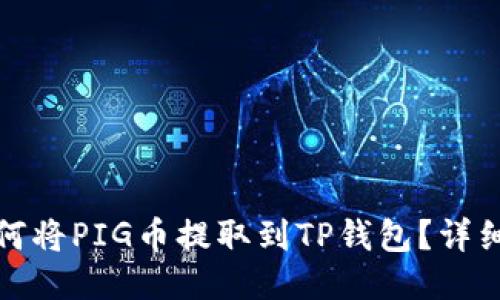 : 如何将PIG币提取到TP钱包？详细指南