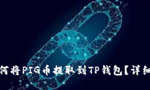 : 如何将PIG币提取到TP钱包？详细指南