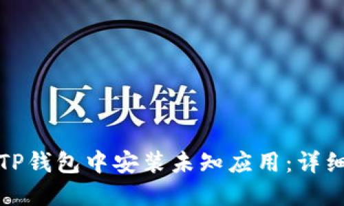 : 如何在TP钱包中安装未知应用：详细设置指南