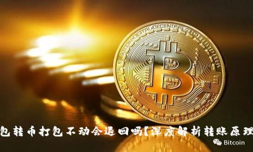 : TP钱包转币打包不动会退回吗？深度解析转账原理与风险