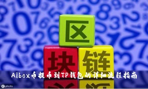 Aibox币提币到TP钱包的详细流程指南