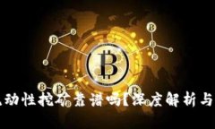 TP钱包流动性挖矿靠谱吗？