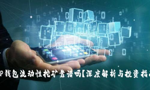 TP钱包流动性挖矿靠谱吗？深度解析与投资指南