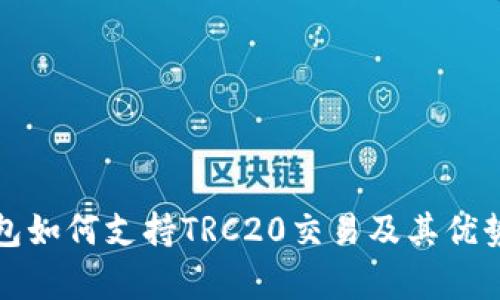 TP钱包如何支持TRC20交易及其优势分析