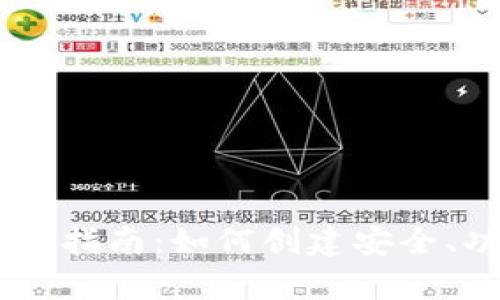 手机以太坊钱包开发指南：如何创建安全、功能丰富的移动应用