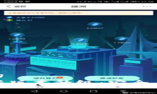 思考一个优质的  
TP钱包官网最新版本升级：安全与便捷的新体验