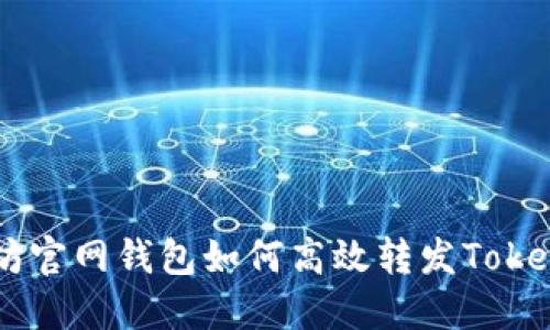 以太坊官网钱包如何高效转发Token指南