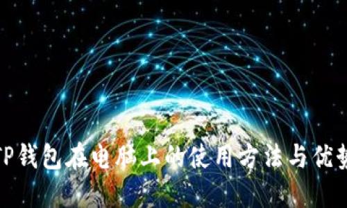 TP钱包在电脑上的使用方法与优势