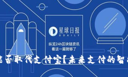 区块链钱包能否取代支付宝？未来支付的智能化转型之路