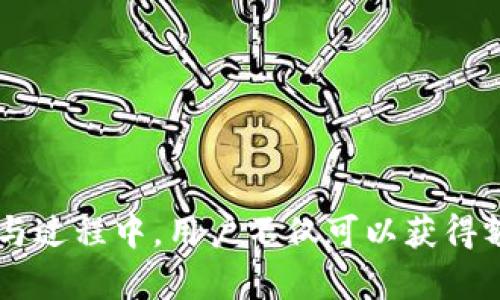   TP钱包邀请奖励详解：如何通过邀请获得丰厚收益 / 
 guanjianci TP钱包,邀请奖励,数字货币 /guanjianci 

引言
在数字货币的世界里，TP钱包作为一款广受欢迎的数字钱包应用，提供了多种功能，旨在帮助用户轻松地进行数字资产的存储和交易。TP钱包不仅提供了便捷的操作界面，还通过邀请奖励机制激励用户邀请朋友加入。这种邀请机制旨在通过社交网络扩大用户基础，同时为现有用户提供额外的收益机会。本文将详细探讨TP钱包的邀请奖励机制，以及如何通过邀请获得丰厚的奖励。

TP钱包是什么？
TP钱包是一款加密货币钱包应用，支持多种数字货币的管理与交易，包括比特币、以太坊等主流数字资产。用户可以通过TP钱包安全存储、充值、提币和交易其数字资产。TP钱包的用户界面简洁易用，适合不同层次的投资者。除了基本的钱包功能，TP钱包还提供了去中心化交易所的访问、质押等多种功能，为用户提供全面的数字资产管理体验。

TP钱包的邀请奖励机制
TP钱包的邀请奖励机制通过激励用户邀请新用户的方式来提高用户基数。具体来说，现有用户可以通过分享自己的邀请链接或邀请码，邀请朋友注册使用TP钱包。一旦被邀请的朋友完成注册和一定的交易，邀请人将会获得一定的奖励。这种奖励一般为现金、佣金或平台代币等形式。
在实际操作中，不同阶段的邀请奖励可能会有所不同。例如，用户在注册后首次充值、首次交易时，邀请人都可能会获得不同的奖励。因此，了解和掌握TP钱包的邀请机制将有助于用户更好地利用这一功能，实现收益最大化。

如何参与TP钱包的邀请奖励活动？
参加TP钱包的邀请奖励活动非常简单。用户只需遵循以下几个步骤：
ol
    li下载并注册TP钱包：用户首先需要在官方网站或应用商店下载TP钱包，并完成注册流程。/li
    li获取邀请链接或邀请码：注册后，用户可以在个人账户中找到自己的邀请链接或邀请码，并通过社交平台、短信或邮件等方式分享给朋友。/li
    li邀请朋友注册使用：当朋友通过邀请链接或输入邀请码注册TP钱包后，他们将成为邀请人的直接下线。/li
    li完成规定操作：新注册的用户需要完成一些操作，如首次充值、首次交易等，邀请人才能获得奖励。/li
/ol

邀请奖励的形式与金额
TP钱包的邀请奖励主要是通过不同形式的奖励来激励用户。目前常见的奖励形式包括：
ul
    li现金奖励：用户在邀请成功后，TP钱包会直接将一定金额的现金奖励发放至邀请人的账户。/li
    li平台代币奖励：一些数字资产平台会向邀请人发放平台币，用户可以通过交易这些代币来实现盈利。/li
    li佣金奖励：对于每天活跃用户、不定期参与TP钱包活动的用户，TP钱包可能会设置佣金奖励，基于用户的交易量来进行分成。/li
/ul
具体的奖励金额和形式可能会因TP钱包的活动和运营策略的不同而有所变化，因此建议用户在参与之前，查看TP钱包官方网站或应用内的最新公告，了解最新的邀请奖励政策。

如何最大化邀请奖励？
虽然参加TP钱包的邀请活动简单，但要想获得最大的利益，用户需要一些策略和技巧。以下是一些建议：
ul
    li扩大社交圈：积极利用社交媒体、聊天工具等方式，向更多的朋友和同事分享自己的邀请链接或邀请码。/li
    li充分沟通：在邀请朋友的同时，可以提供一些使用TP钱包的好处和优势，例如安全性、便捷性、丰厚的奖励等，以激发他们的兴趣。/li
    li持续跟进：邀请后，不妨定期跟进被邀请者，提醒他们完成注册及首次交易。一旦他们完成这些操作，您将获得相应奖励。/li
/ul

可能面临的问题及解决方案
在参与TP钱包的邀请奖励活动的过程中，用户可能会遇到一些问题。以下是五个常见问题及其解决方案：

问题一：如何确认我的邀请是否成功？
当您邀请朋友注册后，您可能会担心邀请是否真的成功。TP钱包通常在用户的个人账户中提供邀请记录查询功能。在该功能中，您可以查看被邀请者的注册情况和操作记录。一般来说，在用户注册后，TP钱包会在后台进行相应系统的记录，一旦新用户完成必要的操作，比如首次充值或交易，您会收到相关的奖励通知。
为了确保邀请成功，您还可以与被邀请者保持联系，询问他们的注册状态。另外，有些用户在通过社交平台分享邀请链接时，可能会因为链接失效或未能及时注册而导致邀请失败。因此，确保邀请链接的有效性和及时性也是很重要的。

问题二：我没有收到任何奖励，该怎么办？
如果您在完成邀请后没有收到预期的奖励，首先需要检查相关条件是否满足。TP钱包的奖励机制常常要求邀请者的朋友完成一些特定的操作，比如充值或交易才能触发奖励的发放。如果新用户没有完成这些步骤，您可能无法收到奖励。
如果您确认新用户已经完成了全部必要的操作，但仍未收到奖励，建议您及时联系TP钱包的客服支持。用户可以通过应用内的“帮助”或“联系客服”功能提出问题，提供必要的账户信息和被邀请者的注册信息，相关客服会进行核查。

问题三：邀请奖励是否有数量限制？
在大多数情况下，TP钱包的邀请奖励是没有上限的，也就是说，您可以无限制地邀请朋友，并在他们完成注册和相应操作后获得奖励。然而，具体的奖励政策和条件可能会根据TP钱包的营销策略和活动调整而有所不同。
为了更好地了解邀请的数量限制，建议定期查看TP钱包的官方网站或应用内公告。某些情况下，TP钱包可能会推出限时活动，比如在特定的时间内提高奖励比例，或者针对更多邀请者的特殊奖励等奖励方式。

问题四：是否可以邀请海外的朋友？
TP钱包的邀请机制支持全球用户，只要您的朋友能够访问TP钱包下载并注册，您就可以邀请他们。与此同时，需要注意的是，由于各国法律及政策的差异，某些国家可能会对数字货币交易和钱包使用有严格的限制。在邀请海外朋友时，务必要提前说明这一点，并提醒他们了解当地的相关法律政策。
此外，不同国家或地区可能会面临网络访问的延迟问题，因此在邀请前应确保您的朋友能够顺利下载和注册TP钱包。确保他们可以顺利完成注册的步骤，从而确保您获得相应的奖励。

问题五：如何避免跑路或诈骗的损失？
在数字货币领域，用户需要时刻提防可能的诈骗和风险。虽然TP钱包是一款正规的数字钱包应用，但在参与邀请活动时，确保保护好自己的个人信息和账户安全非常重要。以下是一些建议：
ul
    li避免分享个人信息：在邀请朋友注册时，不要随意分享自己的账户信息、密码等私人信息，以免落入骗子之手。/li
    li审慎选择下载链接：建议用户通过TP钱包的官方网站或正规渠道下载APP，避免通过不明链接进行注册。/li
    li使用双重验证：如果TP钱包支持双重验证功能，务必开启这一功能，以加强账户安全性。/li
    li关注正式公告：时刻关注TP钱包官方发布的消息与公告，了解任何可能的诈骗信息以及安全警报。/li
/ul
通过采取这些安全措施，用户可以在享受邀请奖励的同时，最大限度地降低潜在的风险和损失。尽管数字货币的市场充满了机遇，但谨慎从事仍是用户能够实现长期稳定收益的重要保障。

结论
总的来说，TP钱包的邀请奖励机制为用户提供了一个实现财富增值的良好机会。通过了解各类奖励形式、操作流程以及可能面临的问题与解决方案，用户可以更好地参与到这一活动中去。在参与过程中，用户不仅可以获得额外的收益，还可以通过与朋友的合作，加强对数字资产的认识与理解。在未来，随着TP钱包的不断发展与创新，期待其推出更多吸引人的活动和奖励机制，助力用户共同迈向数字货币的新时代。