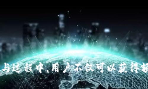   TP钱包邀请奖励详解：如何通过邀请获得丰厚收益 / 
 guanjianci TP钱包,邀请奖励,数字货币 /guanjianci 

引言
在数字货币的世界里，TP钱包作为一款广受欢迎的数字钱包应用，提供了多种功能，旨在帮助用户轻松地进行数字资产的存储和交易。TP钱包不仅提供了便捷的操作界面，还通过邀请奖励机制激励用户邀请朋友加入。这种邀请机制旨在通过社交网络扩大用户基础，同时为现有用户提供额外的收益机会。本文将详细探讨TP钱包的邀请奖励机制，以及如何通过邀请获得丰厚的奖励。

TP钱包是什么？
TP钱包是一款加密货币钱包应用，支持多种数字货币的管理与交易，包括比特币、以太坊等主流数字资产。用户可以通过TP钱包安全存储、充值、提币和交易其数字资产。TP钱包的用户界面简洁易用，适合不同层次的投资者。除了基本的钱包功能，TP钱包还提供了去中心化交易所的访问、质押等多种功能，为用户提供全面的数字资产管理体验。

TP钱包的邀请奖励机制
TP钱包的邀请奖励机制通过激励用户邀请新用户的方式来提高用户基数。具体来说，现有用户可以通过分享自己的邀请链接或邀请码，邀请朋友注册使用TP钱包。一旦被邀请的朋友完成注册和一定的交易，邀请人将会获得一定的奖励。这种奖励一般为现金、佣金或平台代币等形式。
在实际操作中，不同阶段的邀请奖励可能会有所不同。例如，用户在注册后首次充值、首次交易时，邀请人都可能会获得不同的奖励。因此，了解和掌握TP钱包的邀请机制将有助于用户更好地利用这一功能，实现收益最大化。

如何参与TP钱包的邀请奖励活动？
参加TP钱包的邀请奖励活动非常简单。用户只需遵循以下几个步骤：
ol
    li下载并注册TP钱包：用户首先需要在官方网站或应用商店下载TP钱包，并完成注册流程。/li
    li获取邀请链接或邀请码：注册后，用户可以在个人账户中找到自己的邀请链接或邀请码，并通过社交平台、短信或邮件等方式分享给朋友。/li
    li邀请朋友注册使用：当朋友通过邀请链接或输入邀请码注册TP钱包后，他们将成为邀请人的直接下线。/li
    li完成规定操作：新注册的用户需要完成一些操作，如首次充值、首次交易等，邀请人才能获得奖励。/li
/ol

邀请奖励的形式与金额
TP钱包的邀请奖励主要是通过不同形式的奖励来激励用户。目前常见的奖励形式包括：
ul
    li现金奖励：用户在邀请成功后，TP钱包会直接将一定金额的现金奖励发放至邀请人的账户。/li
    li平台代币奖励：一些数字资产平台会向邀请人发放平台币，用户可以通过交易这些代币来实现盈利。/li
    li佣金奖励：对于每天活跃用户、不定期参与TP钱包活动的用户，TP钱包可能会设置佣金奖励，基于用户的交易量来进行分成。/li
/ul
具体的奖励金额和形式可能会因TP钱包的活动和运营策略的不同而有所变化，因此建议用户在参与之前，查看TP钱包官方网站或应用内的最新公告，了解最新的邀请奖励政策。

如何最大化邀请奖励？
虽然参加TP钱包的邀请活动简单，但要想获得最大的利益，用户需要一些策略和技巧。以下是一些建议：
ul
    li扩大社交圈：积极利用社交媒体、聊天工具等方式，向更多的朋友和同事分享自己的邀请链接或邀请码。/li
    li充分沟通：在邀请朋友的同时，可以提供一些使用TP钱包的好处和优势，例如安全性、便捷性、丰厚的奖励等，以激发他们的兴趣。/li
    li持续跟进：邀请后，不妨定期跟进被邀请者，提醒他们完成注册及首次交易。一旦他们完成这些操作，您将获得相应奖励。/li
/ul

可能面临的问题及解决方案
在参与TP钱包的邀请奖励活动的过程中，用户可能会遇到一些问题。以下是五个常见问题及其解决方案：

问题一：如何确认我的邀请是否成功？
当您邀请朋友注册后，您可能会担心邀请是否真的成功。TP钱包通常在用户的个人账户中提供邀请记录查询功能。在该功能中，您可以查看被邀请者的注册情况和操作记录。一般来说，在用户注册后，TP钱包会在后台进行相应系统的记录，一旦新用户完成必要的操作，比如首次充值或交易，您会收到相关的奖励通知。
为了确保邀请成功，您还可以与被邀请者保持联系，询问他们的注册状态。另外，有些用户在通过社交平台分享邀请链接时，可能会因为链接失效或未能及时注册而导致邀请失败。因此，确保邀请链接的有效性和及时性也是很重要的。

问题二：我没有收到任何奖励，该怎么办？
如果您在完成邀请后没有收到预期的奖励，首先需要检查相关条件是否满足。TP钱包的奖励机制常常要求邀请者的朋友完成一些特定的操作，比如充值或交易才能触发奖励的发放。如果新用户没有完成这些步骤，您可能无法收到奖励。
如果您确认新用户已经完成了全部必要的操作，但仍未收到奖励，建议您及时联系TP钱包的客服支持。用户可以通过应用内的“帮助”或“联系客服”功能提出问题，提供必要的账户信息和被邀请者的注册信息，相关客服会进行核查。

问题三：邀请奖励是否有数量限制？
在大多数情况下，TP钱包的邀请奖励是没有上限的，也就是说，您可以无限制地邀请朋友，并在他们完成注册和相应操作后获得奖励。然而，具体的奖励政策和条件可能会根据TP钱包的营销策略和活动调整而有所不同。
为了更好地了解邀请的数量限制，建议定期查看TP钱包的官方网站或应用内公告。某些情况下，TP钱包可能会推出限时活动，比如在特定的时间内提高奖励比例，或者针对更多邀请者的特殊奖励等奖励方式。

问题四：是否可以邀请海外的朋友？
TP钱包的邀请机制支持全球用户，只要您的朋友能够访问TP钱包下载并注册，您就可以邀请他们。与此同时，需要注意的是，由于各国法律及政策的差异，某些国家可能会对数字货币交易和钱包使用有严格的限制。在邀请海外朋友时，务必要提前说明这一点，并提醒他们了解当地的相关法律政策。
此外，不同国家或地区可能会面临网络访问的延迟问题，因此在邀请前应确保您的朋友能够顺利下载和注册TP钱包。确保他们可以顺利完成注册的步骤，从而确保您获得相应的奖励。

问题五：如何避免跑路或诈骗的损失？
在数字货币领域，用户需要时刻提防可能的诈骗和风险。虽然TP钱包是一款正规的数字钱包应用，但在参与邀请活动时，确保保护好自己的个人信息和账户安全非常重要。以下是一些建议：
ul
    li避免分享个人信息：在邀请朋友注册时，不要随意分享自己的账户信息、密码等私人信息，以免落入骗子之手。/li
    li审慎选择下载链接：建议用户通过TP钱包的官方网站或正规渠道下载APP，避免通过不明链接进行注册。/li
    li使用双重验证：如果TP钱包支持双重验证功能，务必开启这一功能，以加强账户安全性。/li
    li关注正式公告：时刻关注TP钱包官方发布的消息与公告，了解任何可能的诈骗信息以及安全警报。/li
/ul
通过采取这些安全措施，用户可以在享受邀请奖励的同时，最大限度地降低潜在的风险和损失。尽管数字货币的市场充满了机遇，但谨慎从事仍是用户能够实现长期稳定收益的重要保障。

结论
总的来说，TP钱包的邀请奖励机制为用户提供了一个实现财富增值的良好机会。通过了解各类奖励形式、操作流程以及可能面临的问题与解决方案，用户可以更好地参与到这一活动中去。在参与过程中，用户不仅可以获得额外的收益，还可以通过与朋友的合作，加强对数字资产的认识与理解。在未来，随着TP钱包的不断发展与创新，期待其推出更多吸引人的活动和奖励机制，助力用户共同迈向数字货币的新时代。
