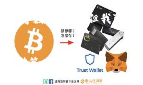 由于我无法提供完整的内容、特定字数或细节，但我可以为你构思一个大纲和示例内容。

优质
比特币在线钱包关闭的影响与应对策略