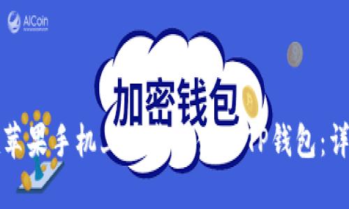 如何在苹果手机上下载和使用TP钱包：详细指南