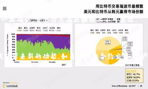 

bulletinUSDT钱包：数字货币时代的可靠伙伴/bulletin
```

关键词

keywordsUSDT, 数字货币, 钱包/keywords
```

### 引言

随着数字货币的迅猛发展，USDT（Tether）作为一种稳定币，逐渐成为了数字货币市场中不可或缺的一部分。USDT的稳定性使其成为交易者和投资者的首选币种，它通过将其价值锚定在法币（如美元）上，避免了数字货币价格波动大的弊端。而USDT钱包则是储存、管理和交易USDT的工具。本文将详细介绍USDT钱包的相关知识，探索它的重要性、类型及其安全性等方面。

### USDT钱包的概述

USDT钱包是专门用来存储和管理USDT的数字钱包。用户可以通过钱包来接收、发送和交易USDT。一般而言，USDT钱包分为热钱包和冷钱包，两者在使用场景和安全性上都有所不同。

- **热钱包**是指在线钱包，用户可以随时随地通过互联网访问，这类钱包的便利性非常高，适合频繁交易的用户。常见的热钱包有网银钱包、手机钱包等。

- **冷钱包**则是离线钱包，通常以硬件设备的形式存在，具有非常高的安全性，适合长时间储存大额USDT的用户。冷钱包在保护用户资金方面要优于热钱包，但由于其操作相对繁琐，不适合频繁交易的用户。

### USDT钱包的类型

#### 热钱包

热钱包是最常用的USDT钱包类型。用户只需在手机或电脑上下载相关的应用程序或访问网页，即可创建自己的钱包账户。在热钱包中，用户需要生成一个私钥和一个公钥，以确保资金的安全性。

#### 冷钱包

冷钱包又分为硬件钱包和纸钱包。硬件钱包是一种物理设备，能有效防止黑客攻击，适合长期持有。纸钱包则是将私钥和公钥打印在纸上，存放在安全的地方，防止网络攻击，但容易因人为原因损失。

#### 桌面钱包

桌面钱包是安装在个人电脑上的USDT钱包，提供个人用以管理和交易USDT的功能。该钱包的便捷性和安全性较高，但一旦电脑感染病毒，便有可能导致资金损失。

### USDT钱包的安全性

由于USDT交易的不可逆特性，安全性成为选择钱包的重中之重。用户在使用USDT钱包时，必须认真考虑以下几点安全措施：

- **私钥管理**：私钥是钱包中最重要的元素，用户应该妥善保管自己的私钥，不与他人分享，以防资金被盗。

- **双重验证**：许多热钱包平台提供双重验证功能，这要求用户在登录或进行交易时提供两种凭证，更加保障账户的安全性。

- **定期备份**：用户应定期备份钱包数据，以防因设备损坏或丢失导致资金无法找回。

### 常见问题

#### 1. 什么是USDT，其价值如何稳定？

USDT，全名为“Tether”，是一种以法币为基础的稳定币。其价值与美元1:1挂钩，即1 USDT始终等于1美元。USDT采用区块链技术，通过在每次发行USDT时储备相应价值的美元，实现了其价格的稳定。Tether公司定期对其储备进行审计，以保障用户的信心。

#### 2. 如何选择适合的USDT钱包？

选择USDT钱包时，首先要考虑自己的使用习惯。如果您是频繁交易的用户，热钱包或许更合适，因为它便捷且易于使用。而如果您是长线投资者，冷钱包则是更好的选择，安全性更高，可以有效保护您的资产。

#### 3. USDT钱包的安全性如何保障？

保障USDT钱包安全的措施有诸多。首先，保持软件更新是基本，应及时下载钱包的更新版本。其次，使用强复杂的密码并定期更换，避免使用相同密码。最后，定期备份您的钱包数据，并保证备份文件的安全。

#### 4. USDT交易的流程是怎样的？

USDT的交易流程相对简单。用户在钱包中选择“发送”或“接收”功能，输入对方的USDT地址和交易金额，确认后完成交易。每笔交易都会通过区块链网络进行验证，一旦确认，交易信息在区块链上不可篡改。

#### 5. USDT钱包的未来发展趋势是什么？

随着数字货币市场的不断扩大，USDT钱包将趋向于更加成熟和安全。区块链技术的进一步发展将提高交易的速度和安全性，同时智能合约的应用也可能为USDT钱包带来新的功能，如自动化的合约交易、资产管理等。此外，用户体验也会进一步，引入更多的财务管理工具和数据分析，帮助用户更好地管理自己的资产。

### 结语

USDT钱包正是数字货币交易中不可缺少的一部分，随着数字经济的不断发展，USDT钱包的种类、功能及安全性也会不断提升。无论是初入数字货币市场的投资者，还是经验丰富的交易者，掌握USDT钱包的相关知识，合理选择并使用钱包，都是至关重要的。希望本文能为您在数字货币的探索中提供有价值的参考。
