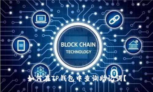 如何在TP钱包中查询助记词？