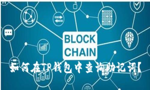如何在TP钱包中查询助记词？