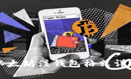 以太坊注钱包格式详解