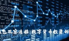 USDT钱包观察连接：数字货