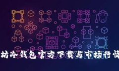 以太坊冷钱包官方下载与