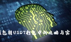 火币钱包转USDT打包中的攻