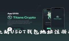 以太坊USDT钱包地址注册指