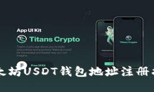以太坊USDT钱包地址注册指南