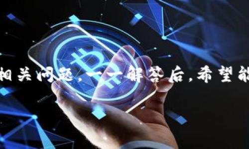   如何解决TP钱包和币安上USDT缺失问题 / 
 guanjianci TP钱包, 币安, USDT /guanjianci 

引言
随着数字货币的普及，USDT（Tether）作为一种广泛使用的稳定币，成为投资者和交易者们在加密货币市场上的首选。然而，用户在使用TP钱包或者币安进行交易时，可能会遇到USDT缺失的问题。这不仅可能影响个人资产的流动性，也会引发一系列的使用困惑。本文将全面分析TP钱包和币安上USDT缺失的原因，并提供相应的解决方案，以及可能困扰用户的相关问题解答。

TP钱包与币安的基本概述
TP钱包是一款支持多种数字货币的移动端钱包，凭借其便捷的操作和安全性，受到不少用户的青睐；而币安则是全球最大的加密货币交易所之一，以其丰富的币种支持、高流动性和低交易手续费著称。
这两者结合使用，用户可以方便地在钱包中管理资产，并通过交易所进行买卖。然而，随着用户交易频率增加，关于USDT的管理和操作问题随之而来。

USDT缺失的常见原因
在TP钱包或币安中，USDT缺失的原因主要原因包括：
ul
  listrong网络问题：/strong用户的网络不稳定可能导致USDT无法正确加载。/li
  listrong区块链确认延迟：/strong当交易在区块链上的确认时间延迟时，USDT可能在交易所或钱包上显示为“未到账”。/li
  listrong地址错误：/strong用户在转账时如果输入了错误的地址，USDT会被发送到错误的地址，导致在自己的钱包中无法查看。/li
  listrong代币类型问题：/strongUSDT有不同的链，例如ERC20、TRC20等，如果用户未选择相应的类型，则可能无法看到对应的USDT。/li
  listrong应用程序问题：/strong有时候，钱包或交易所的应用程序可能因为更新或bug导致显示问题。/li
/ul

如何解决TP钱包和币安上USDT缺失的问题
针对上述问题，有以下解决方案：
ul
  listrong检查网络状态：/strong确保手机或电脑的网络连接正常，并尝试重新加载应用。/li
  listrong查看交易记录：/strong在交易所或钱包中查看历史交易记录，确认USDT地址和数量是否正确。/li
  listrong确认USDT的链：/strong确保选择了正确的USDT类型，ERC20、TRC20或OMNI。/li
  listrong联系客服：/strong如果以上方法未能解决问题，可以联系TP钱包或币安的客服获取帮助。/li
/ul

可能的相关问题一：为什么我在转账USDT时遇到错误提示？
在转账过程中，用户可能会遇到各种错误提示，这些通常是因为:
ul
  listrong资金不足：/strong确保自己的账户中有足够的USDT进行转账，除了转账金额外，还要考虑手续费。/li
  listrong地址格式不正确：/strong输入转账地址时，容易忽略一些细节，例如多余的空格或字符。如果是ERC20地址，还需特别注意以太坊的特定格式。/li
  listrong超出网络交易限制：/strong不同的网络对于单笔交易的金额和内容都有严格限制，需确保符合相应的规则。/li
/ul
如果仍然无法解决该问题，建议在社交网络上寻求同类用户的经验分享，或者联系官方客服获取支持。

可能的相关问题二：如何恢复错误发送的USDT？
如果USDT错发到了错误的地址，恢复资金的过程可谓异常复杂：
ul
  listrong首先确认资金是否可以找回：/strongUSDT为去中心化货币，如果资金发送至另一个用户的地址且对方未提供找回帮助，用户将很难追回资金。/li
  listrong查询区块链：/strong利用区块链浏览器，如Etherscan，可以查询交易状态，确认是否已被确认。/li
  listrong联系接收方：/strong如果发送到一个可识别的地址，尝试联系接收方，协商进行资金找回。/li
  listrong关注官方公告：/strong某些情况下，币安或TP钱包可能会发布帮助找回部分错误转出资金的相关公告。/li
/ul
建议用户在转账前仔细核查地址，降低操作不当造成的资金损失风险。

可能的相关问题三：如何选择固定USDT的链？
USDT有多种链可选，包括但不限于ERC20（以太坊链）、TRC20（波场链）和OMNI（比特币链）等，每种链的优劣各有不同。选择合适的链时用户一般应该考虑以下几点：
ul
  listrong交易费用：/strong不同链的交易费用差异明显，TRC20通常交易费用较低，因此在交易费用敏感的情况下，可能更倾向于选择TRC20。/li
  listrong转账速度：/strong考虑到链上确认的速率，TRC20的确认速度相对较快，而ERC20的确认速度可能因网络延迟而有所影响。/li
  listrong兼容性问题：/strong某些交易所或钱包不支持特定类型的USDT转账，需要提前确认目标平台的支持情况。/li
/ul
最终选择通常依赖于用户习惯及当前市场情况，但无论选择哪种链，都要确保准确性，以避免不必要的麻烦。

可能的相关问题四：为何在币安上USDT的价格波动如此剧烈？
USDT作为稳定币，理论上应该保持1:1对美元的价值，但在实际交易中，USDT的价格却可能出现波动。造成这种波动的原因包括：
ul
  listrong市场情绪：/strong在市场行情大幅波动时，某些交易者可能对稳定币有所恐慌，造成USDT买入卖出快速反应，影响价格。/li
  listrong流动性问题：/strong在特定时段，如果流动性不足，USDT的市场价格可能会受到影响，造成瞬时价格上升或下降。/li
  listrong社区信任问题：/strongUSDT的背后机构Tether公司开始受到质疑，导致用户不再信任资本充足性，影响其价格。/li
/ul
因此，交易者在交易USDT时需特别关注市场动态，合理判断价格形成原因，帮助进行更有效的投资决策。

可能的相关问题五：我如何提高TP钱包和币安的安全性？
安全是数字货币交易和存储中的重要考量，以下是有效提高TP钱包和币安安全性的措施：
ul
  listrong双重验证：/strong在帐号安全中，开启双重验证能有效提高安全性，即使密码泄露，账户也不易被攻击者控制。/li
  listrong定期更改密码：/strong定期更新密码，并使用复杂的密码，避免使用易被人猜测的个人信息。/li
  listrong使用冷钱包：/strong对于长时间不变现的资产，建议转移至冷钱包，以降低被黑客攻击的风险。/li
  listrong保持软件更新：/strong务必及时更新相关钱包和交易所的软件，开发方通常会修补已知的安全漏洞。/li
/ul
通过实施这些措施，可以最大限度保障自身资金的安全，尽可能减少因人为或技术因素造成的损失。

结语
在使用TP钱包和币安的过程中，用户可能会遇到USDT缺失及相关问题。理解这些问题产生的原因和解决办法，能够帮助用户更好地管理自己的数字资产。同时，针对可能的相关问题，一一解答后，希望能为用户提供切实可行的参考。数字货币市场变化莫测，为了确保资产安全，需时刻保持警惕，主动学习相关知识。

以上内容涵盖了TP钱包和币安用户在处理USDT问题时可能遇到的多个方面，并详细解答可能的相关问题。希望对用户在数字资产管理中有所帮助。