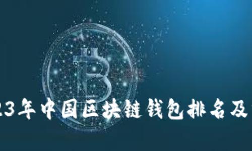 2023年中国区块链钱包排名及分析