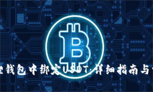 如何在小狐狸钱包中绑定USDT：详细指南与常见问题解答