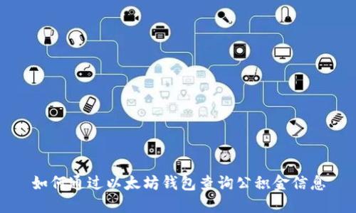 如何通过以太坊钱包查询公积金信息