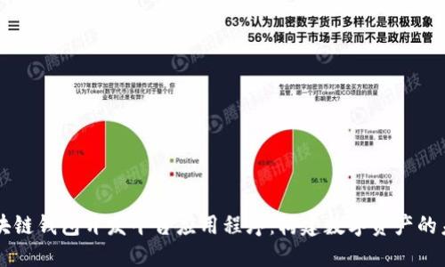 区块链钱包开发平台应用程序：构建数字资产的未来