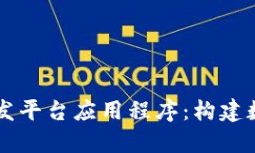 区块链钱包开发平台应用程序：构建数字资产的未来