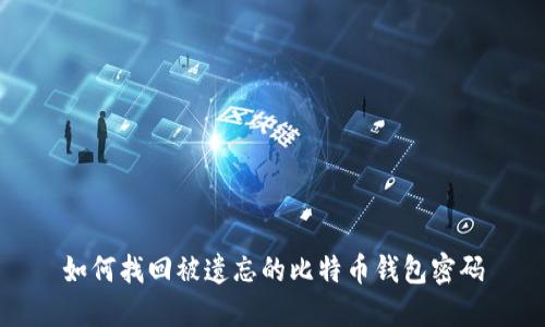 如何找回被遗忘的比特币钱包密码