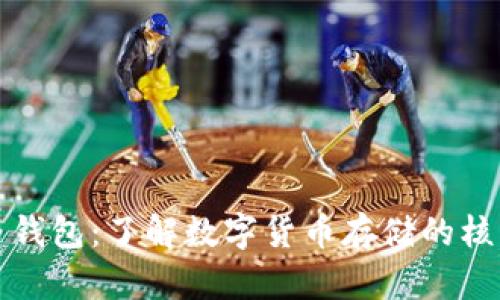 比特币钱包：了解数字货币存储的核心工具