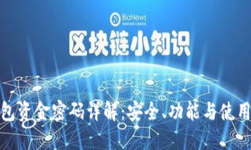 TP钱包资金密码详解：安全、功能与使用策略