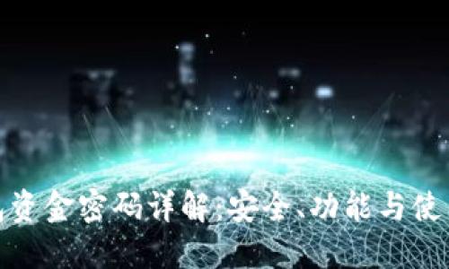 TP钱包资金密码详解：安全、功能与使用策略