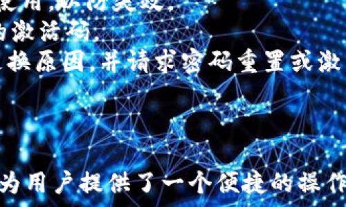   
tp钱包激活码注册有什么用  

关键词  
tp钱包, 激活码, 注册  

---

tp钱包介绍  
TP钱包是一种去中心化的钱包，主要用于存储和管理区块链资产。它支持多种主流数字货币，包括但不限于Ethereum（以太坊）、Bitcoin（比特币）、和各类ERC20代币。TP钱包以其安全性和用户友好的界面赢得了广泛用户的青睐。同时，TP钱包也提供了丰富的功能，如去中心化交易所（DEX）、矿池、和跨链交易等，这使得用户不仅可以安全地存储资产，还能轻松进行交易。

激活码的功能  
在TP钱包的注册过程中，激活码是一个重要的步骤。激活码的作用主要有以下几个方面：  
1. **身份验证**：通过激活码，TP钱包可以有效地验证用户的身份。通常，激活码是唯一的，只有注册用户才能获取，从而确保只有合法用户才能进入钱包。  
2. **防止恶意注册**：使用激活码可以防止自动化程序（如机器人）进行恶意注册攻击，这种攻击会导致资源浪费和用户信息泄露。  
3. **用户限制**：某些特定活动或服务可能需要用户通过激活码来限制注册人数，这样可以保证服务的质量和流量的管理。  
4. **数据追踪**：激活码还能够帮助TP钱包开发团队在注册过程中进行数据分析，帮助团队了解用户来源和需求，从而改进产品。  
5. **增加安全性**：激活码的使用提升了整个注册流程的安全性，增加了用户的信息安全。通过这种方式，TP钱包可以有效减少用户的隐私被泄露或者钱包被盗的风险。

激活码获取方式  
用户在注册TP钱包时，通常需要提供一个有效的邮箱或手机号码。系统会根据用户提供的信息生成一个激活码并发送到用户的邮箱或手机上。用户需要在注册页面输入这个激活码以完成注册。这一流程虽然简单，但却是确保用户安全的一个关键步骤。

使用激活码的重要性  
使用激活码进行注册的重要性不仅体现在安全性上，还有其他几个方面：  
1. **用户体验提升**：通过激活码的验证机制，用户不必面对过多的复杂步骤，系统会自动核实其身份，提供顺畅的注册体验。  
2. **促使用户维护账户安全**：当用户明白激活码的重要性，他们会更加重视自己的账户安全，定期更换密码和激活码。  
3. **维护社区健康**：TP钱包作为一个去中心化的平台，其用户基数会不断扩大，激活码机制有助于维护健康、活跃的用户社区，提升整体用户质量。

激活码注册的常见问题  
在注册过程中，用户可能会遇到几个常见问题：  
1. **激活码未收到**：用户在注册后可能没有及时收到激活码，这可能是由于网络问题或邮箱设置导致的。用户可以等待一段时间或检查垃圾邮件箱。  
2. **激活码无效**：如果用户输入的激活码无效，通常是因为输入错误或激活码已经过期。用户要仔细检查输入，或者重新申请新的激活码。  
3. **激活码的使用期限**：每个激活码都有一定的使用期限，用户如在规定时间内没有完成注册，激活码可能会失效，这种情况下，用户需要申请新激活码。  
4. **激活码绑定的手机或邮箱更改**：如果用户更换了手机或邮箱，需要携带身份信息联系TP钱包的客服进行解决。  
5. **激活码的安全性**：用户在注册时要确保激活码的安全，不要将激活码随意分享给他人，防止账户被盗。

针对常见问题的解决方案  
以下是关于每个问题的详细解决方案：  
strong激活码未收到：/strong确保填写的邮箱或手机号正确，网络顺畅，等待一段时间后再查看。如果邮件丢失，检查垃圾邮件及其他文件夹。如果依然无法收到，联系客服获取支持。建议在填写邮箱时使用常用电邮，不要使用临时邮箱。  
strong激活码无效：/strong核实输入的激活码是否存在拼写错误，确保没有空格或多余字符。如果可以，尝试重新获得一个新的激活码。有时，激活码会有时效性，要尽快使用，以防失效。  
strong激活码的使用期限：/strong了解TP钱包对激活码的使用期限和规则。在获取激活码后尽快进行操作，确保不超时。如果超时，需要重新申请，将说明情况并确认新的激活码。  
strong激活码绑定的手机或邮箱更改：/strong更换绑定的联系邮箱或手机号一般需要通过TP钱包的客服确认身份，可能需要提供身份验证信息。通过邮箱或电话说明更换原因，并请求密码重置或激活新账户。  
strong激活码的安全性：/strong提醒自己在注册和使用过程中不要随意泄露激活码和密码，确保在安全的网络环境下进行操作。建议定期更新密码，增强安全性。  

总结  
TP钱包的激活码注册虽然只是一个小环节，但在整个钱包的安全性和用户体验中扮演着极为重要的角色。通过此注册机制，TP钱包能够有效保障用户的资产安全，同时也为用户提供了一个便捷的操作方法。了解激活码的功能和注册流程，有助于用户在使用TP钱包过程中更加得心应手，安全无忧。