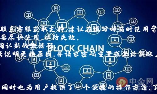   
tp钱包激活码注册有什么用  

关键词  
tp钱包, 激活码, 注册  

---

tp钱包介绍  
TP钱包是一种去中心化的钱包，主要用于存储和管理区块链资产。它支持多种主流数字货币，包括但不限于Ethereum（以太坊）、Bitcoin（比特币）、和各类ERC20代币。TP钱包以其安全性和用户友好的界面赢得了广泛用户的青睐。同时，TP钱包也提供了丰富的功能，如去中心化交易所（DEX）、矿池、和跨链交易等，这使得用户不仅可以安全地存储资产，还能轻松进行交易。

激活码的功能  
在TP钱包的注册过程中，激活码是一个重要的步骤。激活码的作用主要有以下几个方面：  
1. **身份验证**：通过激活码，TP钱包可以有效地验证用户的身份。通常，激活码是唯一的，只有注册用户才能获取，从而确保只有合法用户才能进入钱包。  
2. **防止恶意注册**：使用激活码可以防止自动化程序（如机器人）进行恶意注册攻击，这种攻击会导致资源浪费和用户信息泄露。  
3. **用户限制**：某些特定活动或服务可能需要用户通过激活码来限制注册人数，这样可以保证服务的质量和流量的管理。  
4. **数据追踪**：激活码还能够帮助TP钱包开发团队在注册过程中进行数据分析，帮助团队了解用户来源和需求，从而改进产品。  
5. **增加安全性**：激活码的使用提升了整个注册流程的安全性，增加了用户的信息安全。通过这种方式，TP钱包可以有效减少用户的隐私被泄露或者钱包被盗的风险。

激活码获取方式  
用户在注册TP钱包时，通常需要提供一个有效的邮箱或手机号码。系统会根据用户提供的信息生成一个激活码并发送到用户的邮箱或手机上。用户需要在注册页面输入这个激活码以完成注册。这一流程虽然简单，但却是确保用户安全的一个关键步骤。

使用激活码的重要性  
使用激活码进行注册的重要性不仅体现在安全性上，还有其他几个方面：  
1. **用户体验提升**：通过激活码的验证机制，用户不必面对过多的复杂步骤，系统会自动核实其身份，提供顺畅的注册体验。  
2. **促使用户维护账户安全**：当用户明白激活码的重要性，他们会更加重视自己的账户安全，定期更换密码和激活码。  
3. **维护社区健康**：TP钱包作为一个去中心化的平台，其用户基数会不断扩大，激活码机制有助于维护健康、活跃的用户社区，提升整体用户质量。

激活码注册的常见问题  
在注册过程中，用户可能会遇到几个常见问题：  
1. **激活码未收到**：用户在注册后可能没有及时收到激活码，这可能是由于网络问题或邮箱设置导致的。用户可以等待一段时间或检查垃圾邮件箱。  
2. **激活码无效**：如果用户输入的激活码无效，通常是因为输入错误或激活码已经过期。用户要仔细检查输入，或者重新申请新的激活码。  
3. **激活码的使用期限**：每个激活码都有一定的使用期限，用户如在规定时间内没有完成注册，激活码可能会失效，这种情况下，用户需要申请新激活码。  
4. **激活码绑定的手机或邮箱更改**：如果用户更换了手机或邮箱，需要携带身份信息联系TP钱包的客服进行解决。  
5. **激活码的安全性**：用户在注册时要确保激活码的安全，不要将激活码随意分享给他人，防止账户被盗。

针对常见问题的解决方案  
以下是关于每个问题的详细解决方案：  
strong激活码未收到：/strong确保填写的邮箱或手机号正确，网络顺畅，等待一段时间后再查看。如果邮件丢失，检查垃圾邮件及其他文件夹。如果依然无法收到，联系客服获取支持。建议在填写邮箱时使用常用电邮，不要使用临时邮箱。  
strong激活码无效：/strong核实输入的激活码是否存在拼写错误，确保没有空格或多余字符。如果可以，尝试重新获得一个新的激活码。有时，激活码会有时效性，要尽快使用，以防失效。  
strong激活码的使用期限：/strong了解TP钱包对激活码的使用期限和规则。在获取激活码后尽快进行操作，确保不超时。如果超时，需要重新申请，将说明情况并确认新的激活码。  
strong激活码绑定的手机或邮箱更改：/strong更换绑定的联系邮箱或手机号一般需要通过TP钱包的客服确认身份，可能需要提供身份验证信息。通过邮箱或电话说明更换原因，并请求密码重置或激活新账户。  
strong激活码的安全性：/strong提醒自己在注册和使用过程中不要随意泄露激活码和密码，确保在安全的网络环境下进行操作。建议定期更新密码，增强安全性。  

总结  
TP钱包的激活码注册虽然只是一个小环节，但在整个钱包的安全性和用户体验中扮演着极为重要的角色。通过此注册机制，TP钱包能够有效保障用户的资产安全，同时也为用户提供了一个便捷的操作方法。了解激活码的功能和注册流程，有助于用户在使用TP钱包过程中更加得心应手，安全无忧。