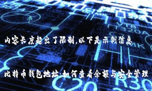 内容长度超出了限制，以下是示例信息

 
比特币钱包地址：如何查看余额与安全管理