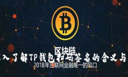 : 深入了解TP钱包扫码签名的含义与应用