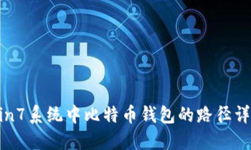 Win7系统中比特币钱包的路径详解