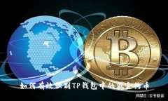 如何有效识别TP钱包中的假