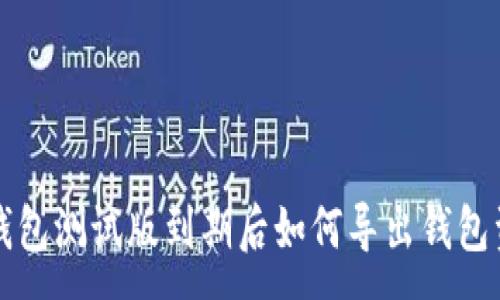 :
TP钱包测试版到期后如何导出钱包资产