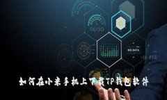 如何在小米手机上下载T