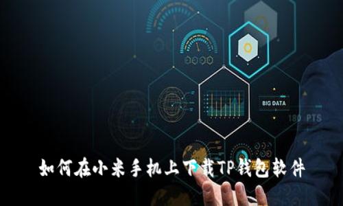 如何在小米手机上下载TP钱包软件