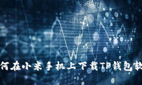 如何在小米手机上下载TP钱包软件