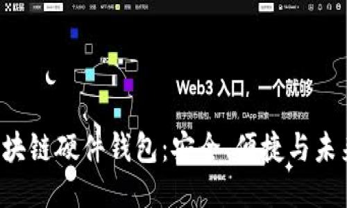  探索区块链硬件钱包：安全、便捷与未来的应用