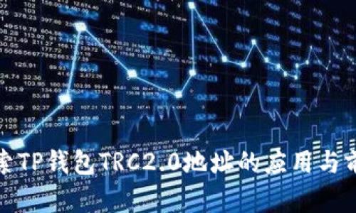 探索TP钱包TRC2.0地址的应用与前景