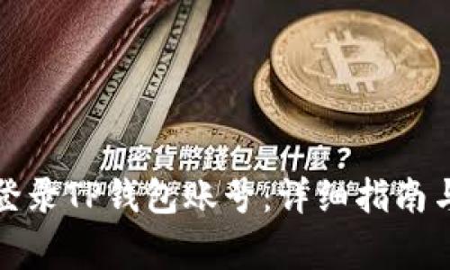 如何在电脑上登录TP钱包账号：详细指南与常见问题解答